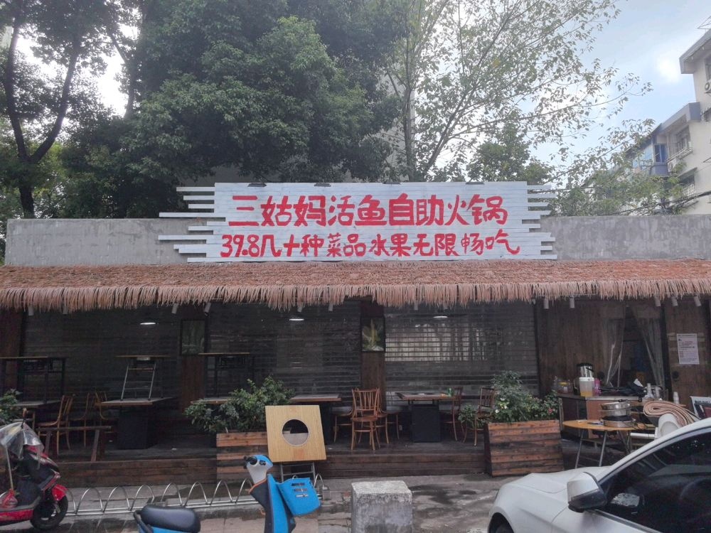 三姑妈活鱼自助火锅(财富广场店)
