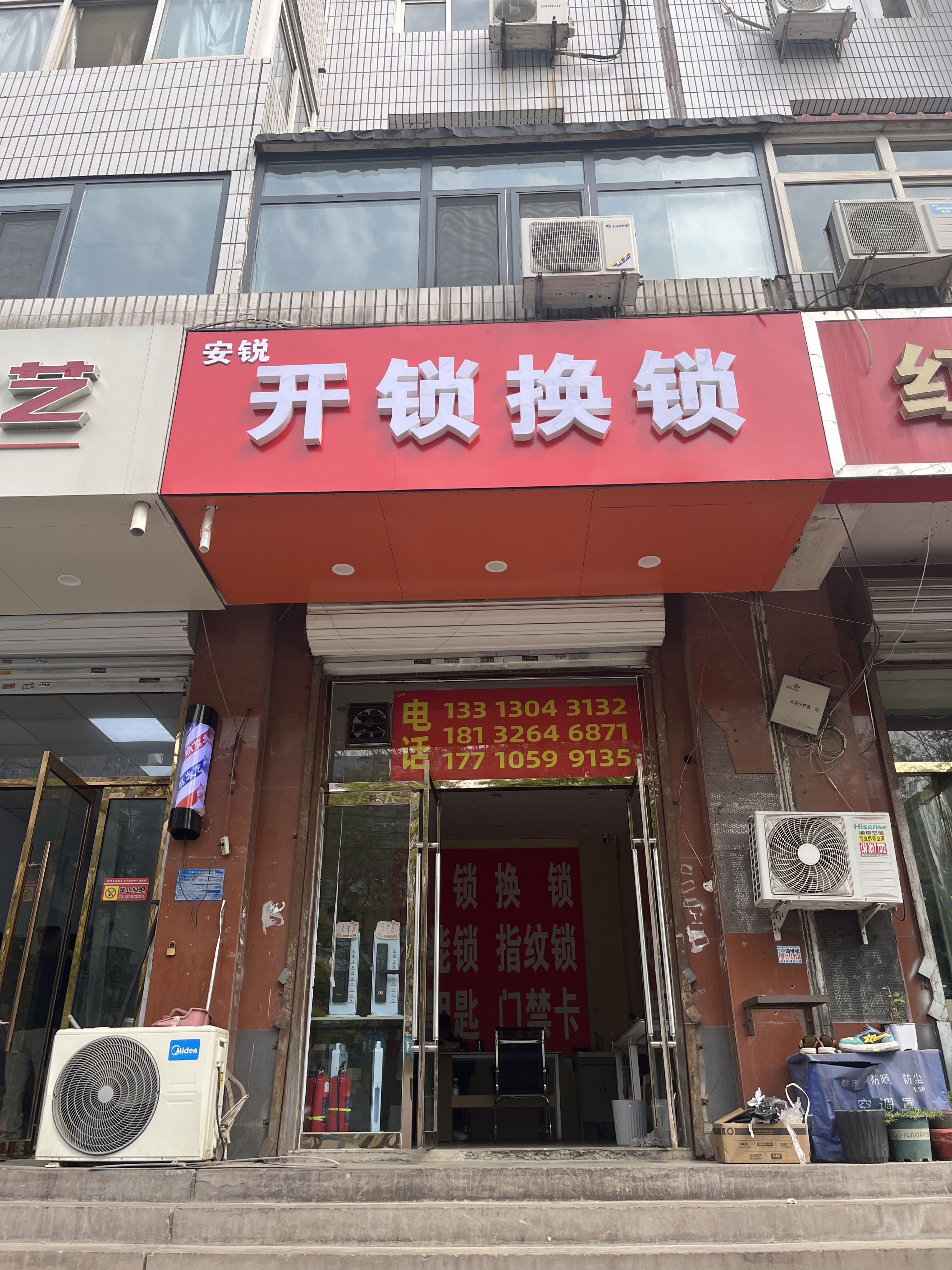 安锐开锁换锁