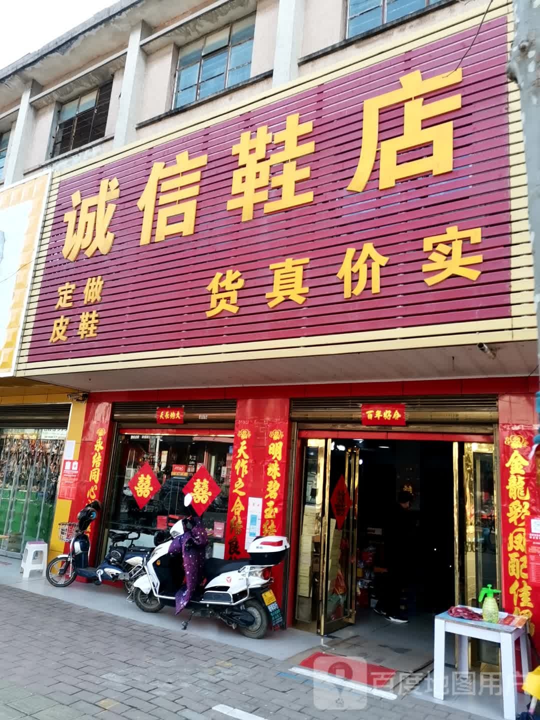 宛城区黄台岗镇诚信鞋店(人民路店)