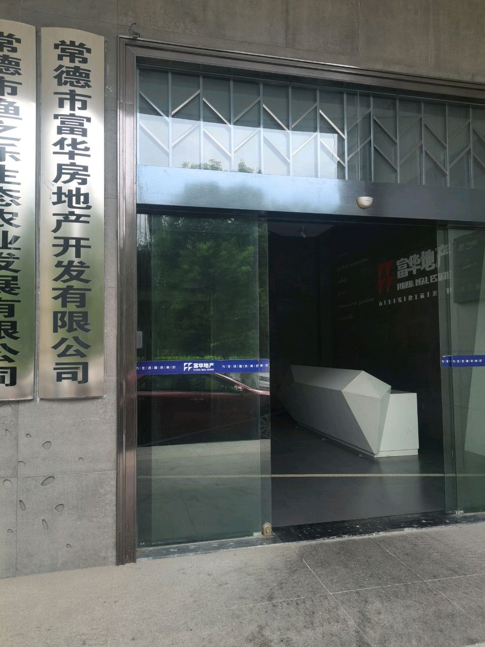 常德市富华房地产开发有限公司