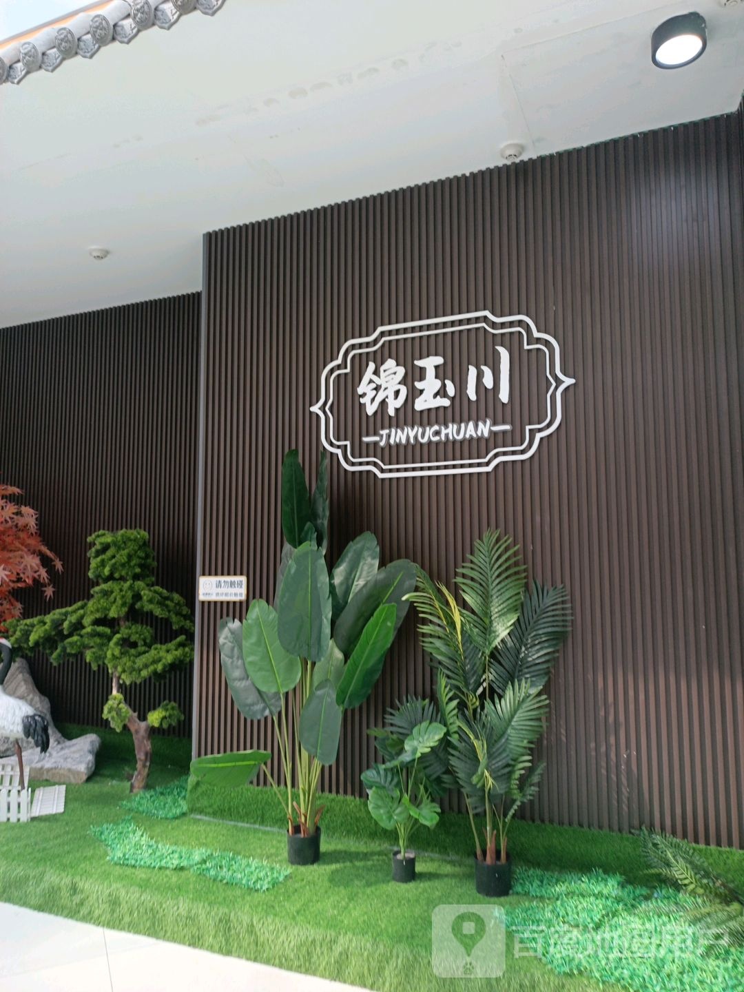 燎理玉瑷锦川(安阳吾悦广场光明路店)