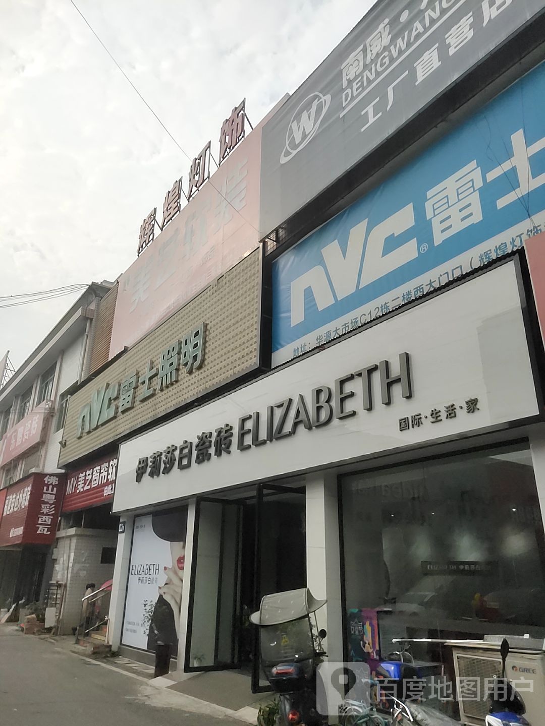 伊莉莎白瓷砖(华湘路店)