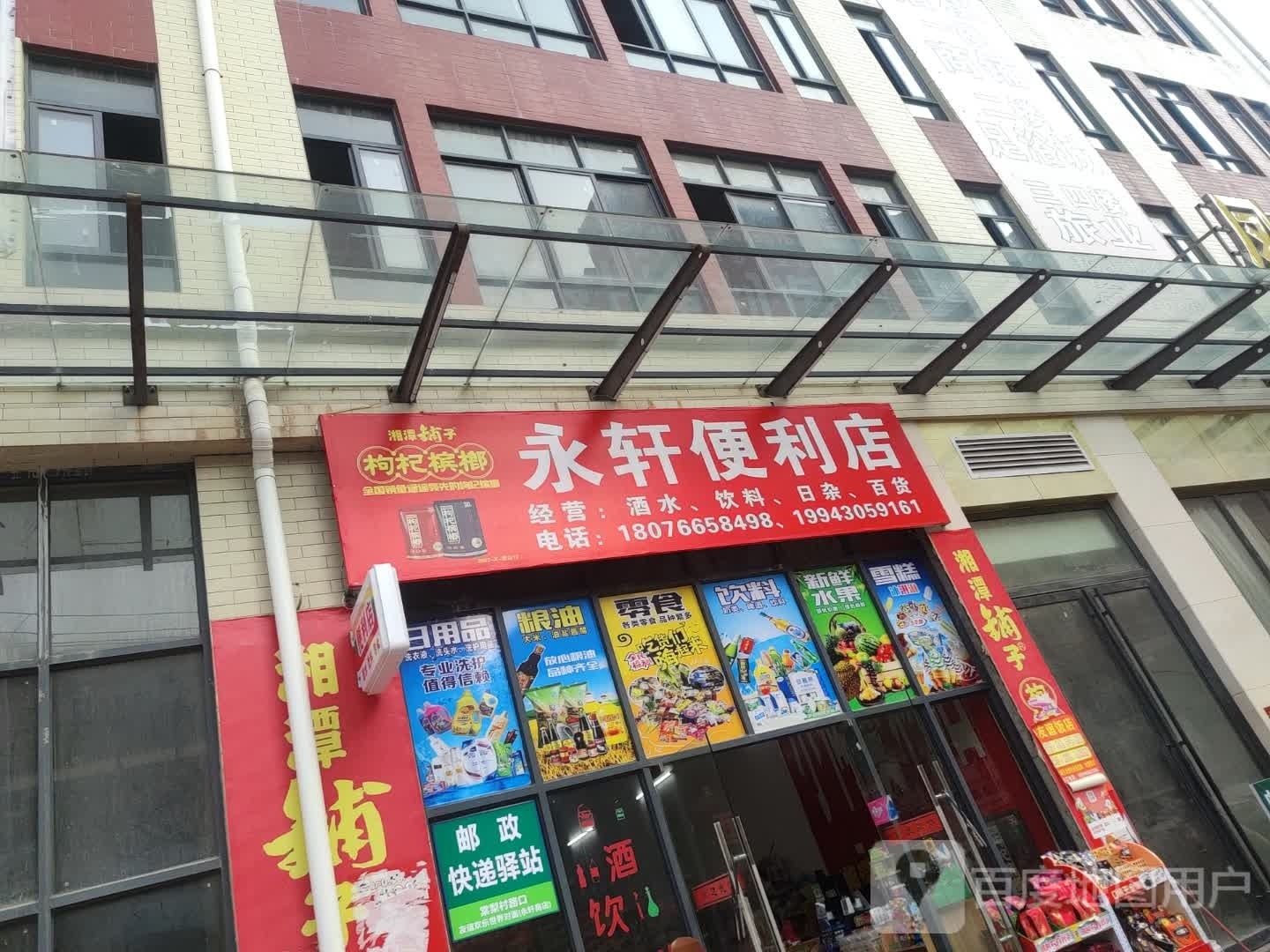 永轩便利店