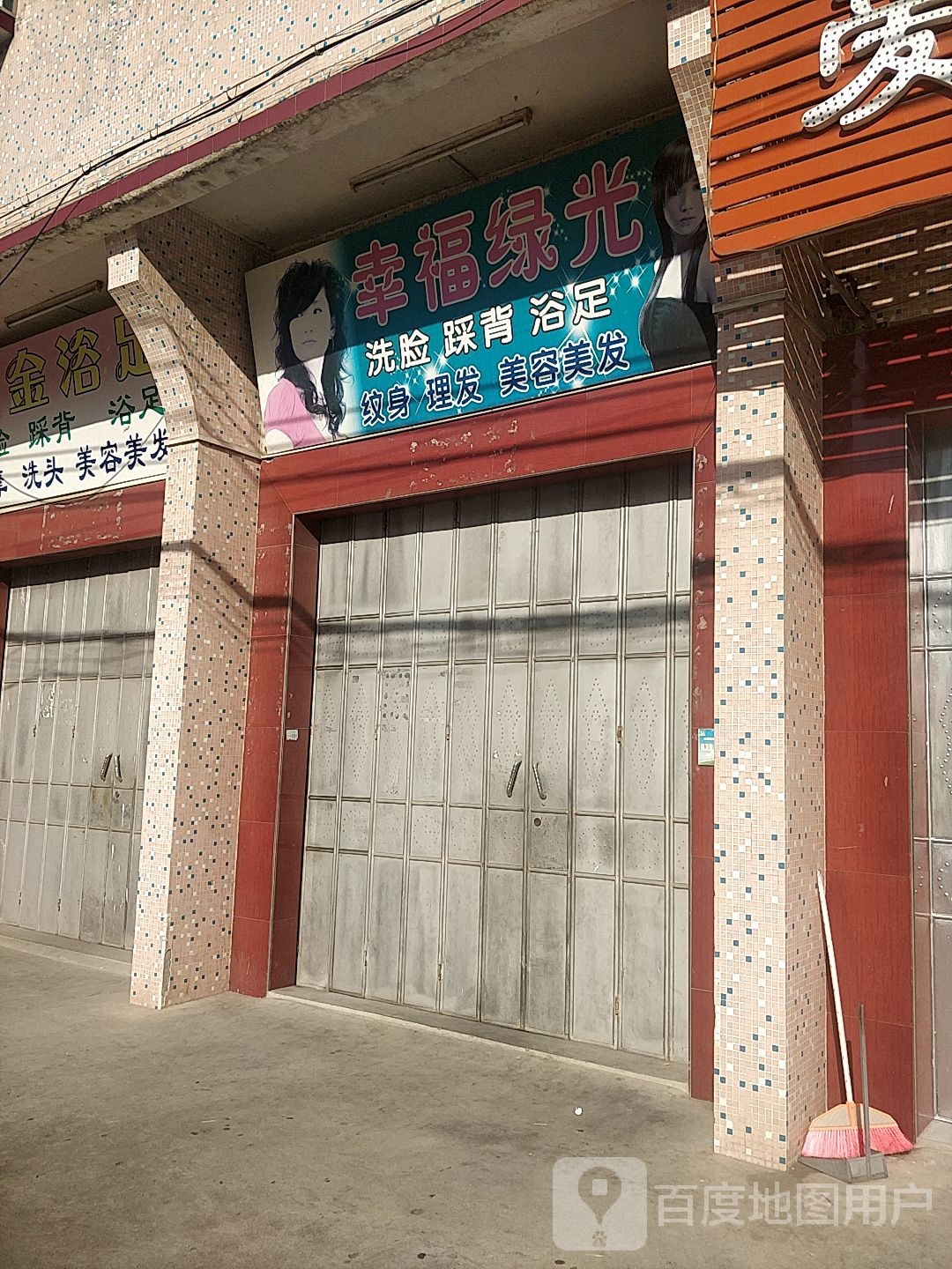 幸福绿光洗脸踩北