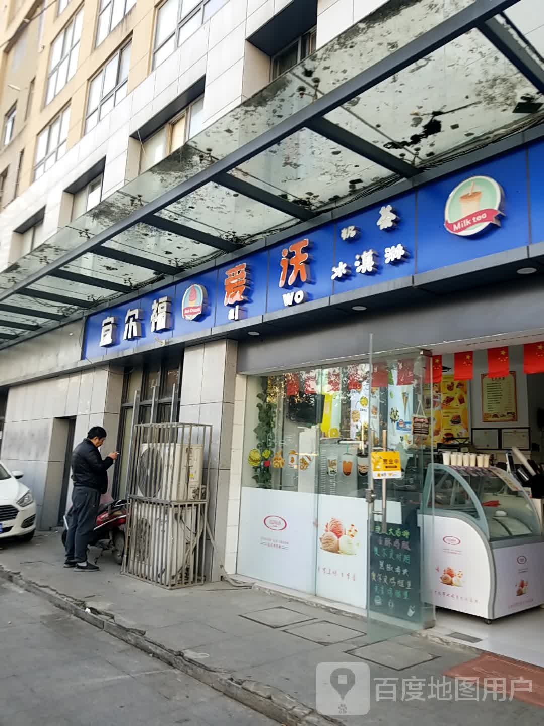爱沃(和平路店)