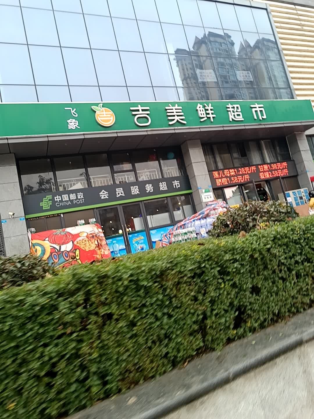 吉美鲜生活超市(文锦苑店)