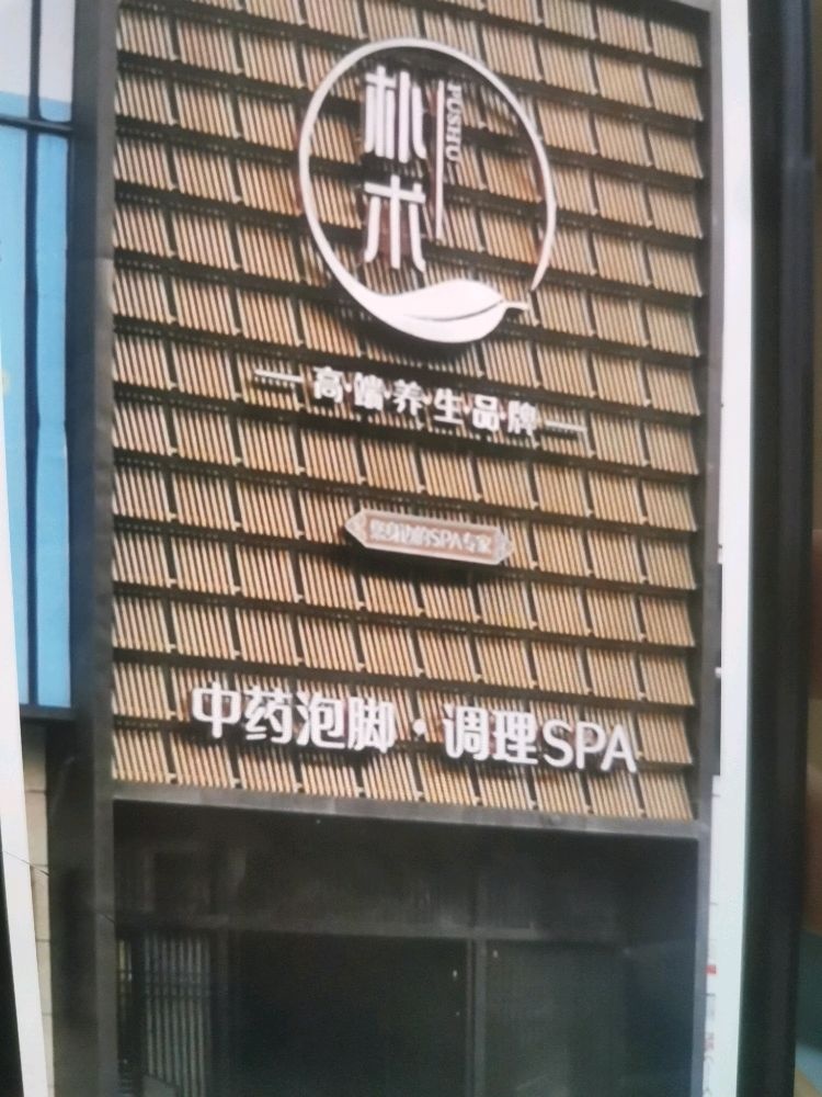 朴术·SPA•中药泡脚(三栋店)