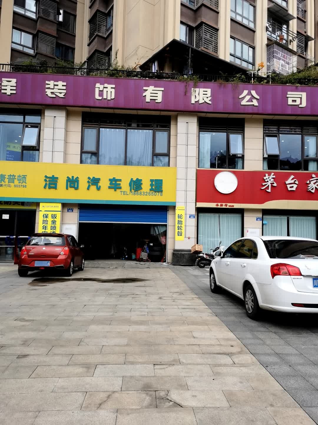 洁尚汽车修理