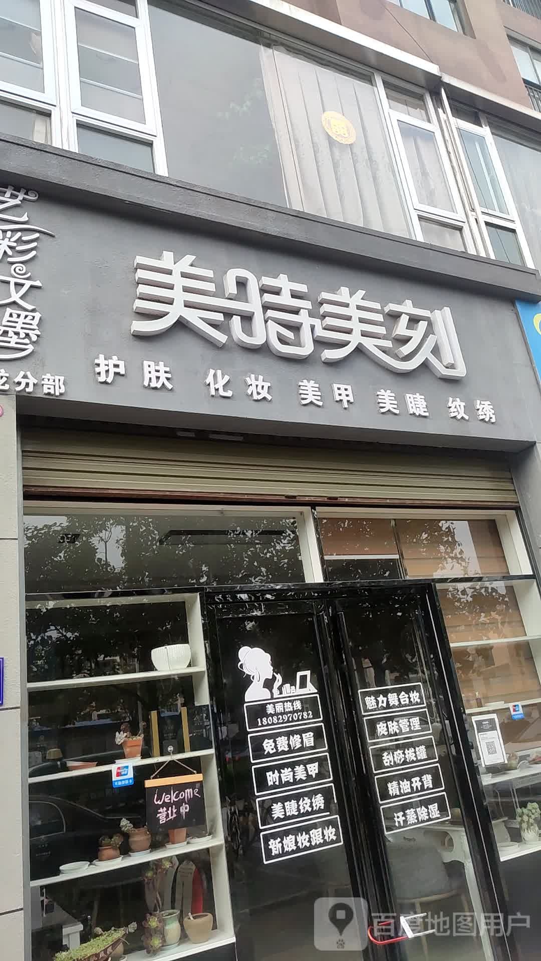 美时美刻护肤化妆(怡锦路店)