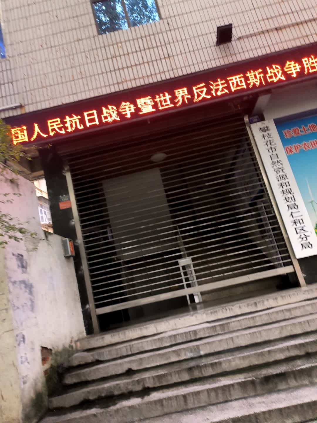 攀枝花市自然资源和规划局仁和区分局