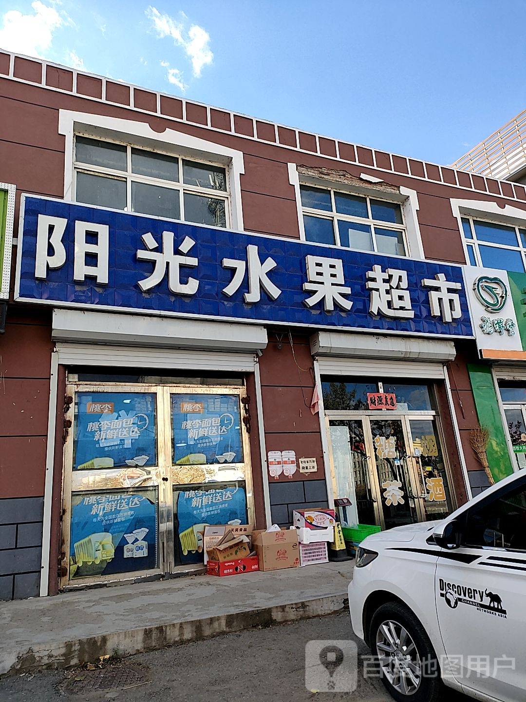 阳光水超市市(和谐南路店)