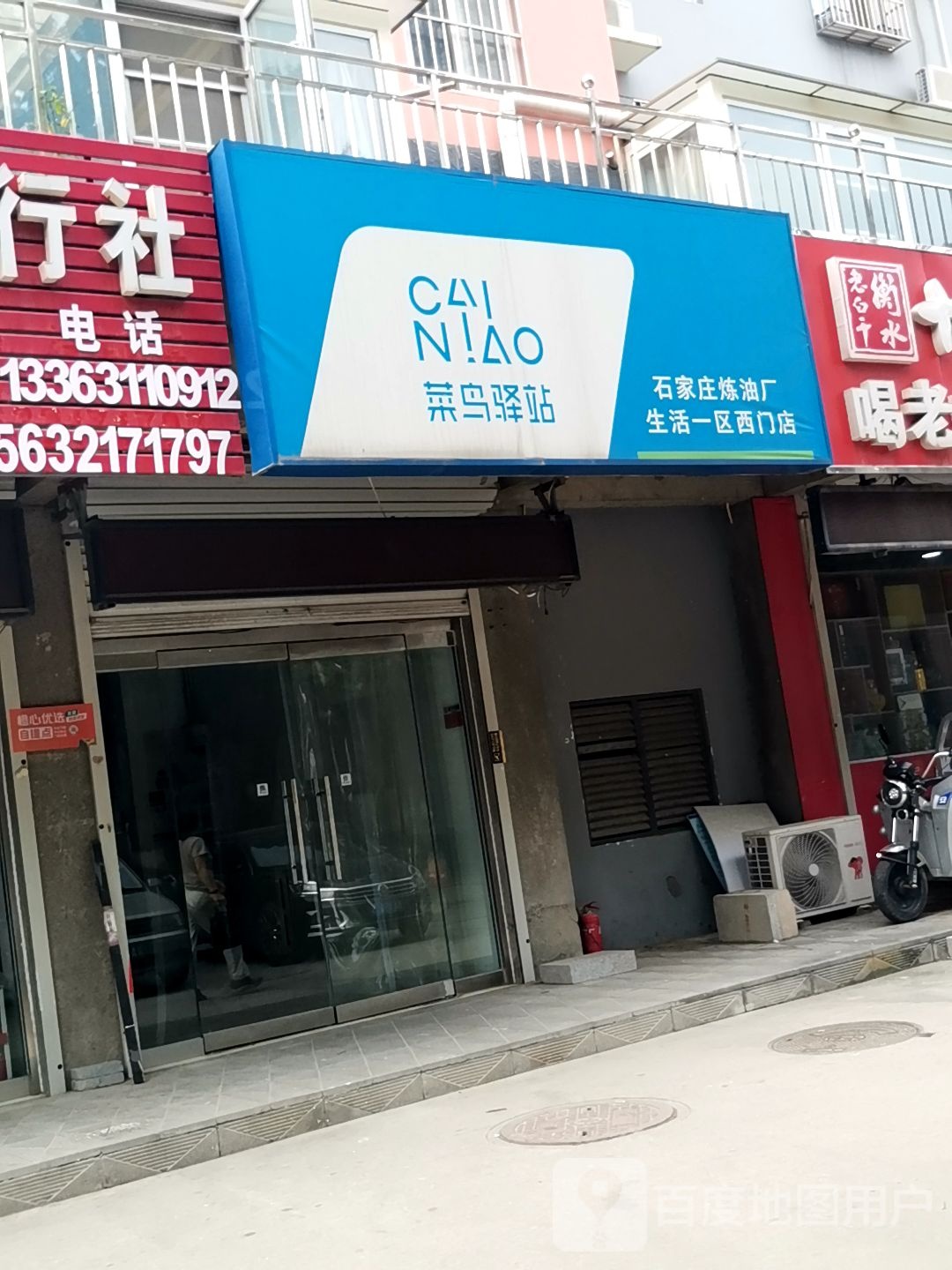 菜鸟驿站(石家庄炼油厂生活一区西门店)