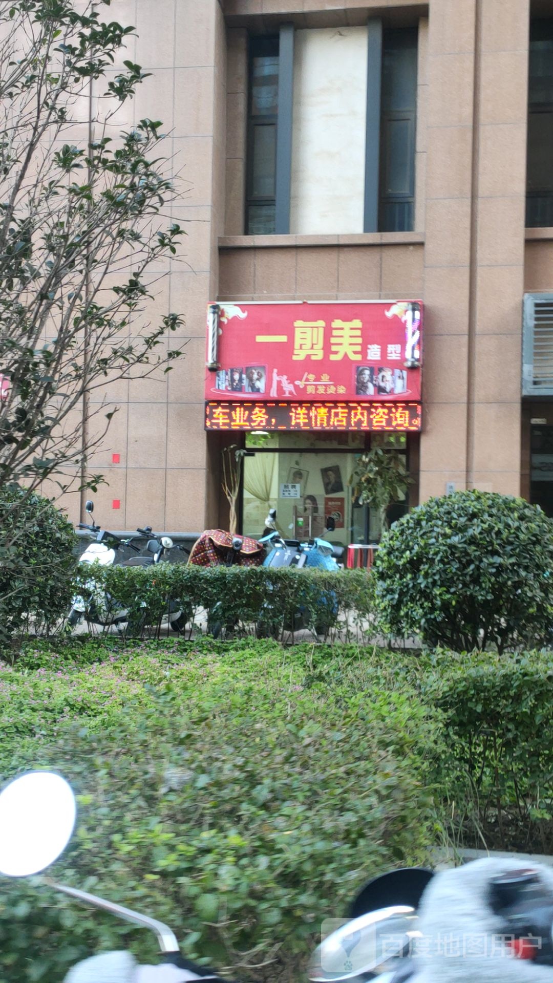 一剪美造型(金成时代广场店)