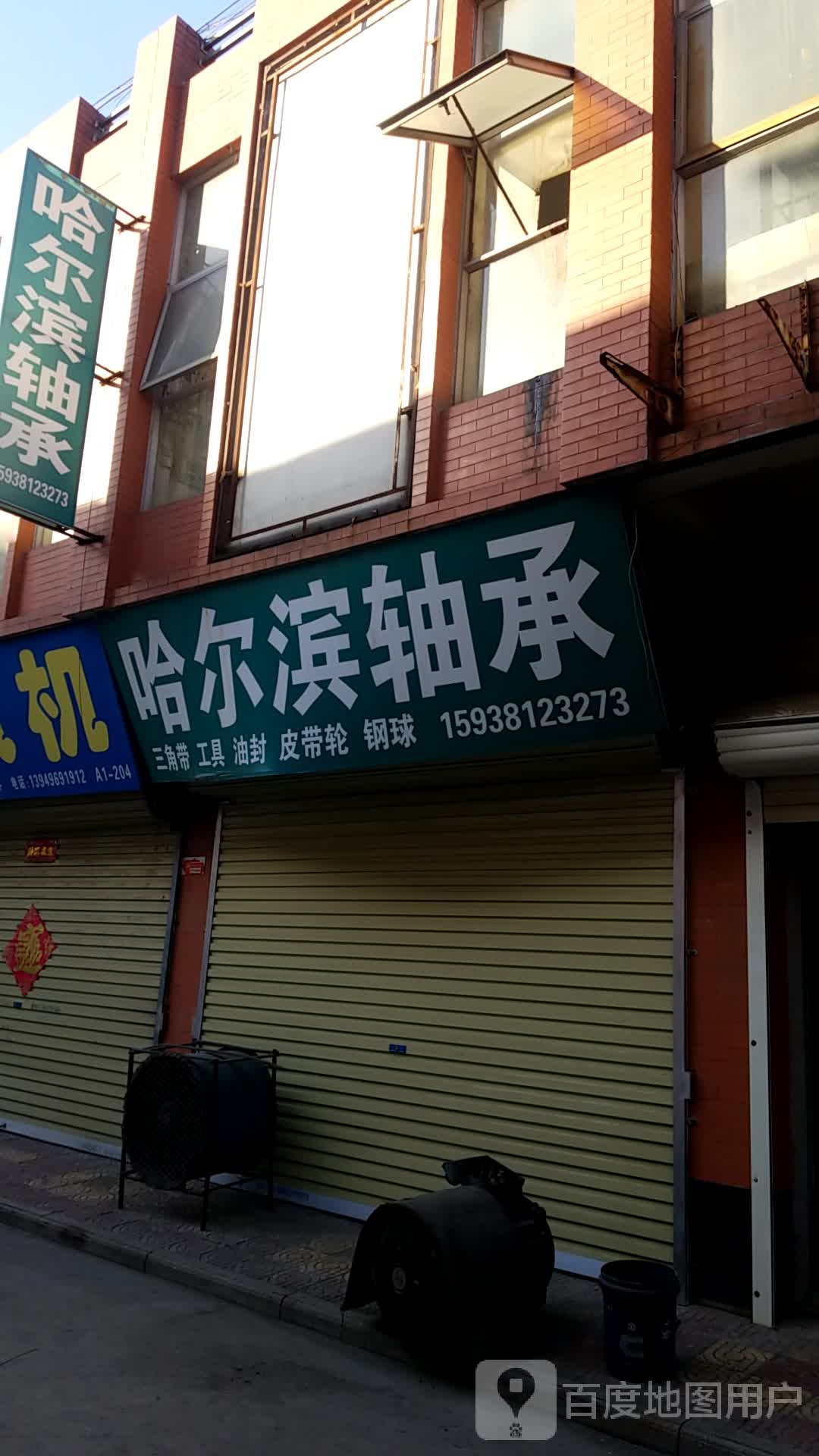 哈尔滨轴承(西环路店)