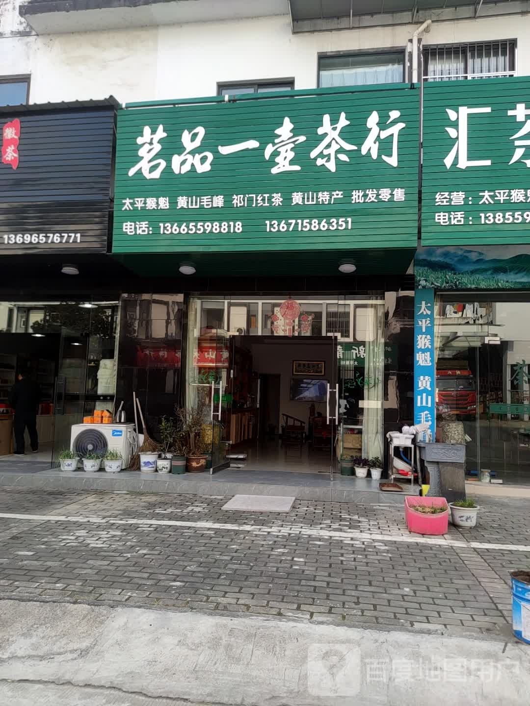 茗品一壶茶行