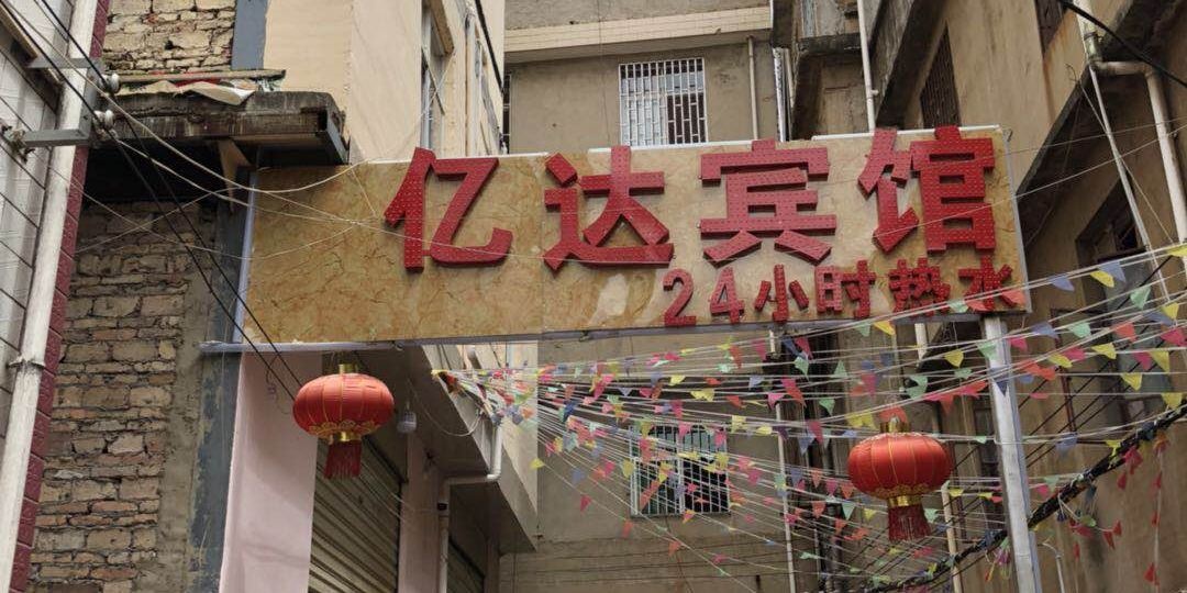 亿达旅馆(昆明经管学院店)