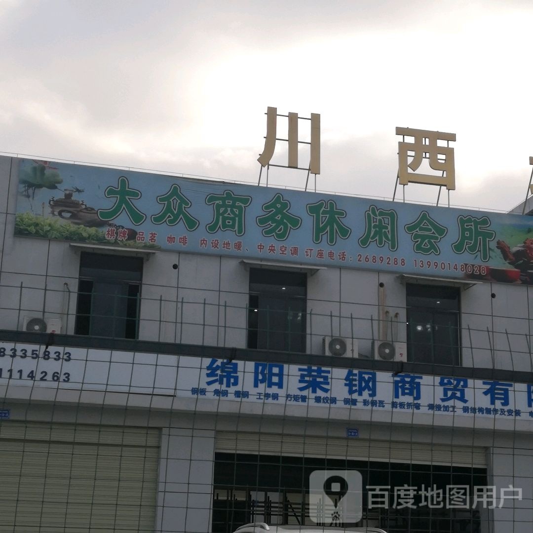 大众商务休闲会所