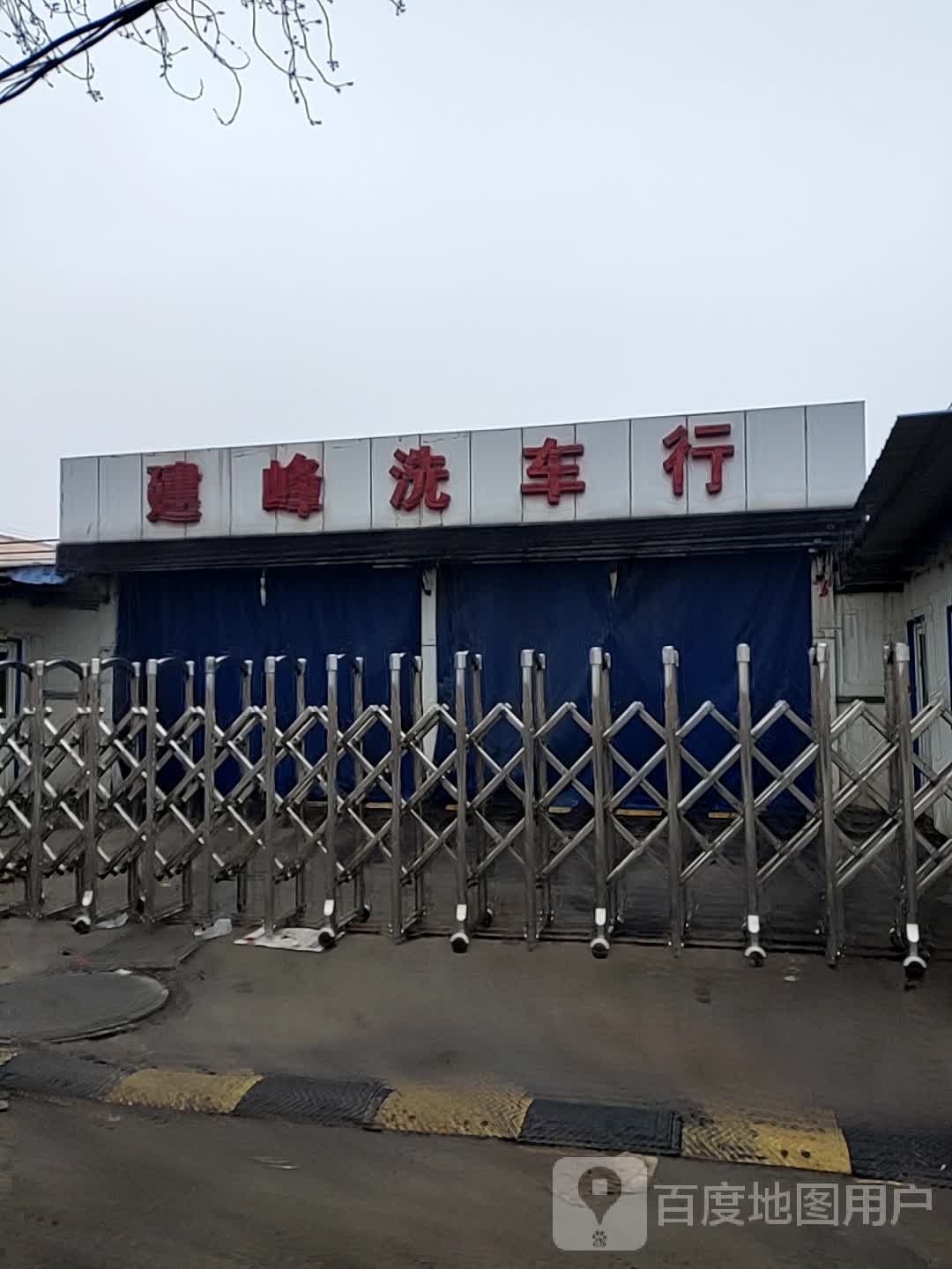 建峰车洗行