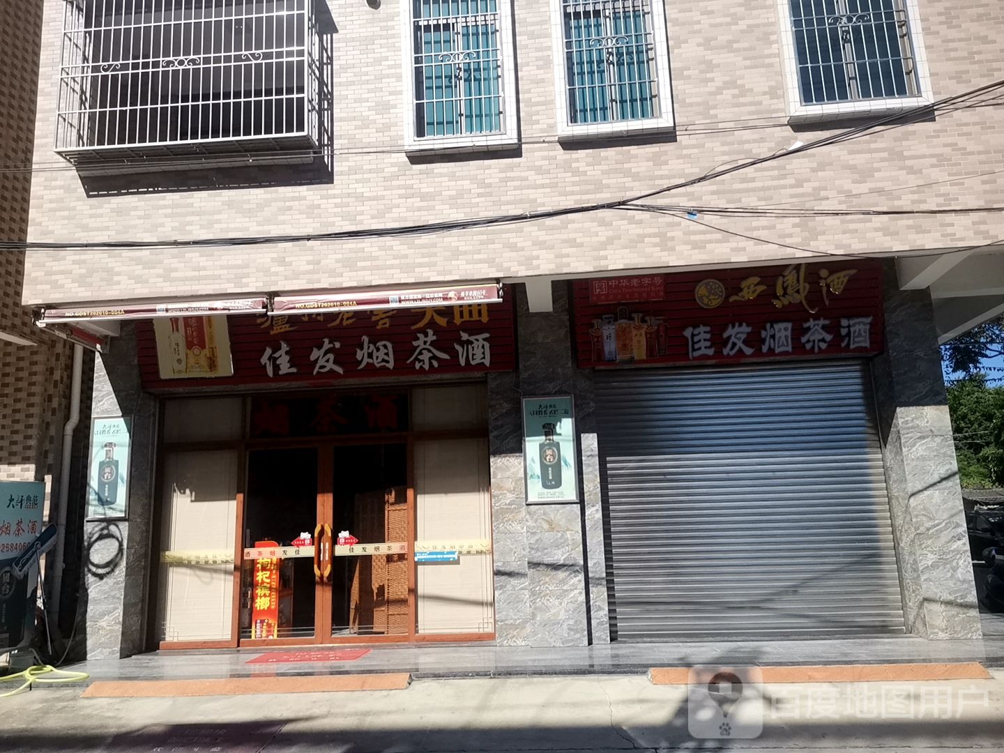 佳发烟茶酒