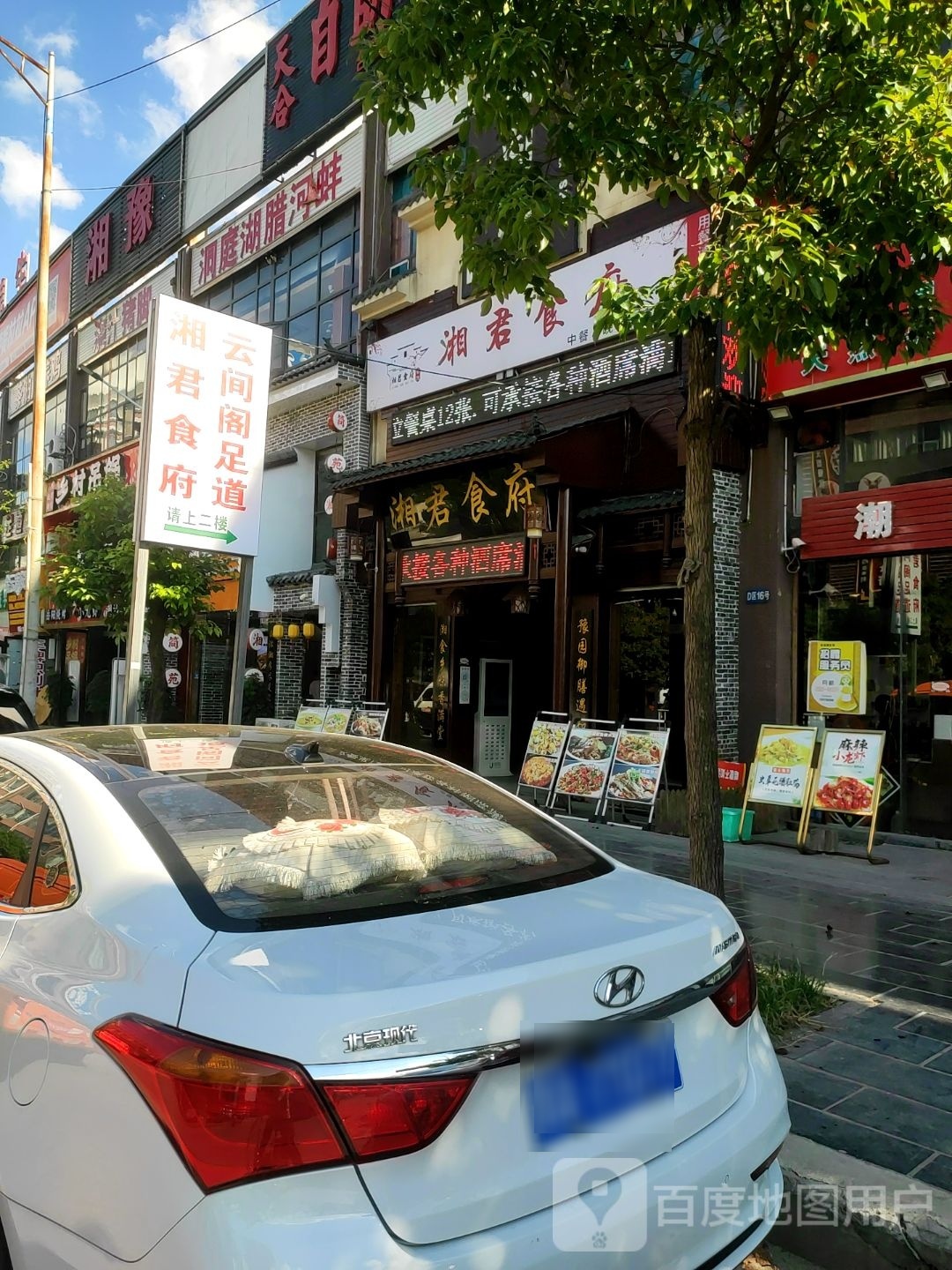 湘君食府