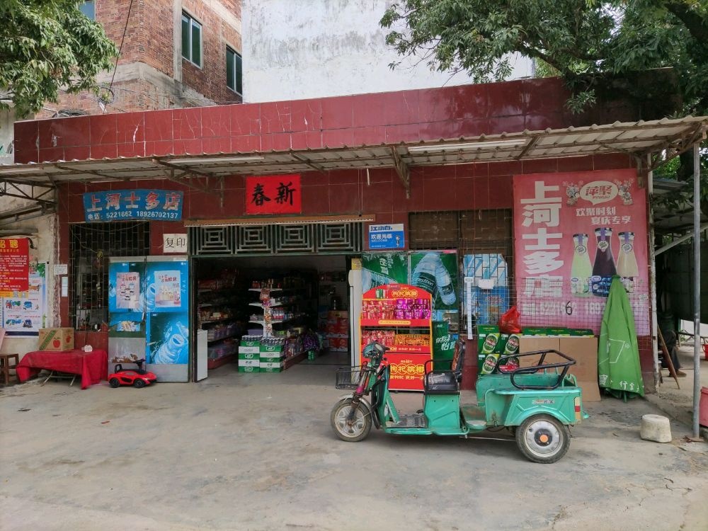 上河士多店