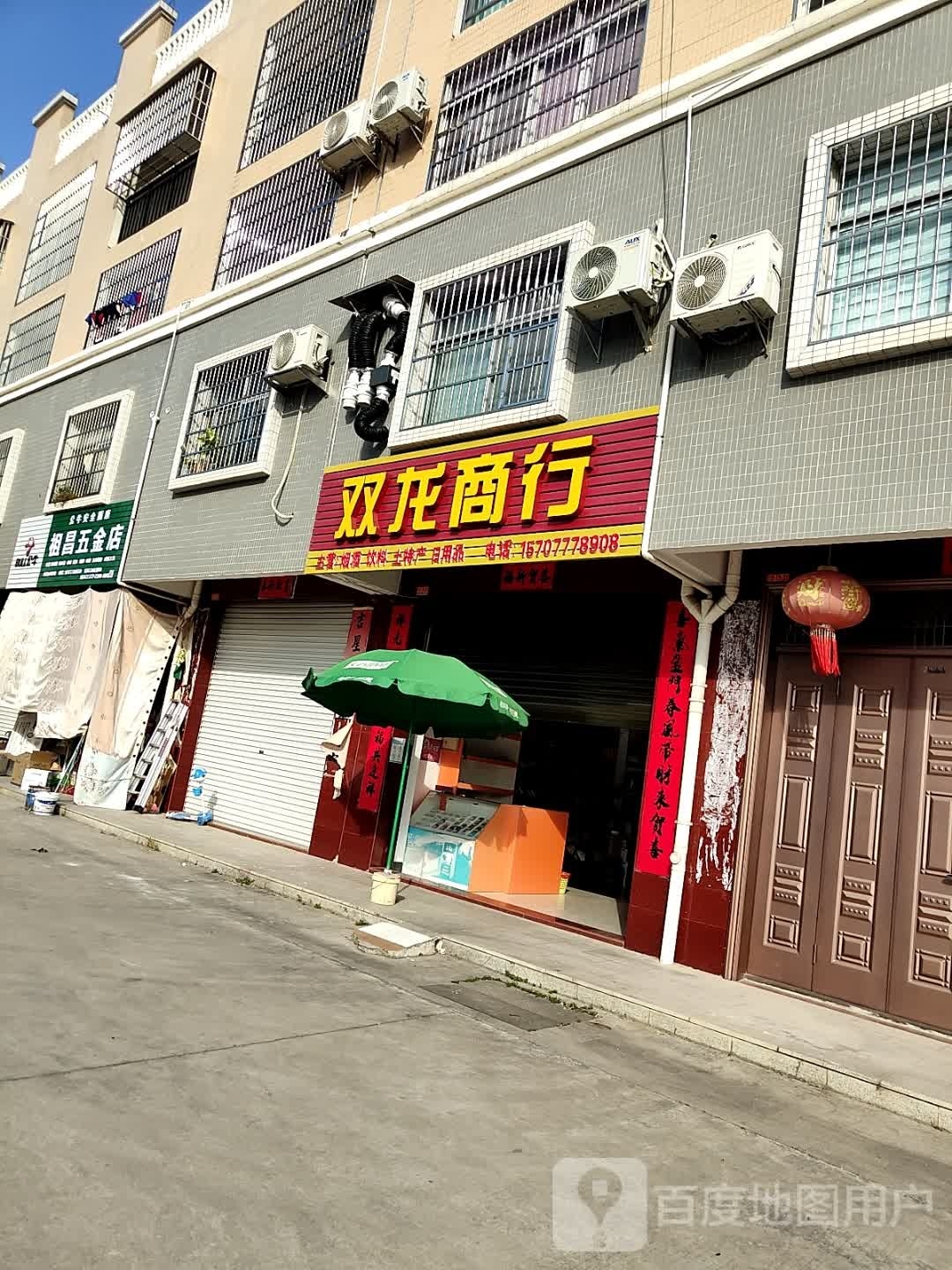 祖昌五金店
