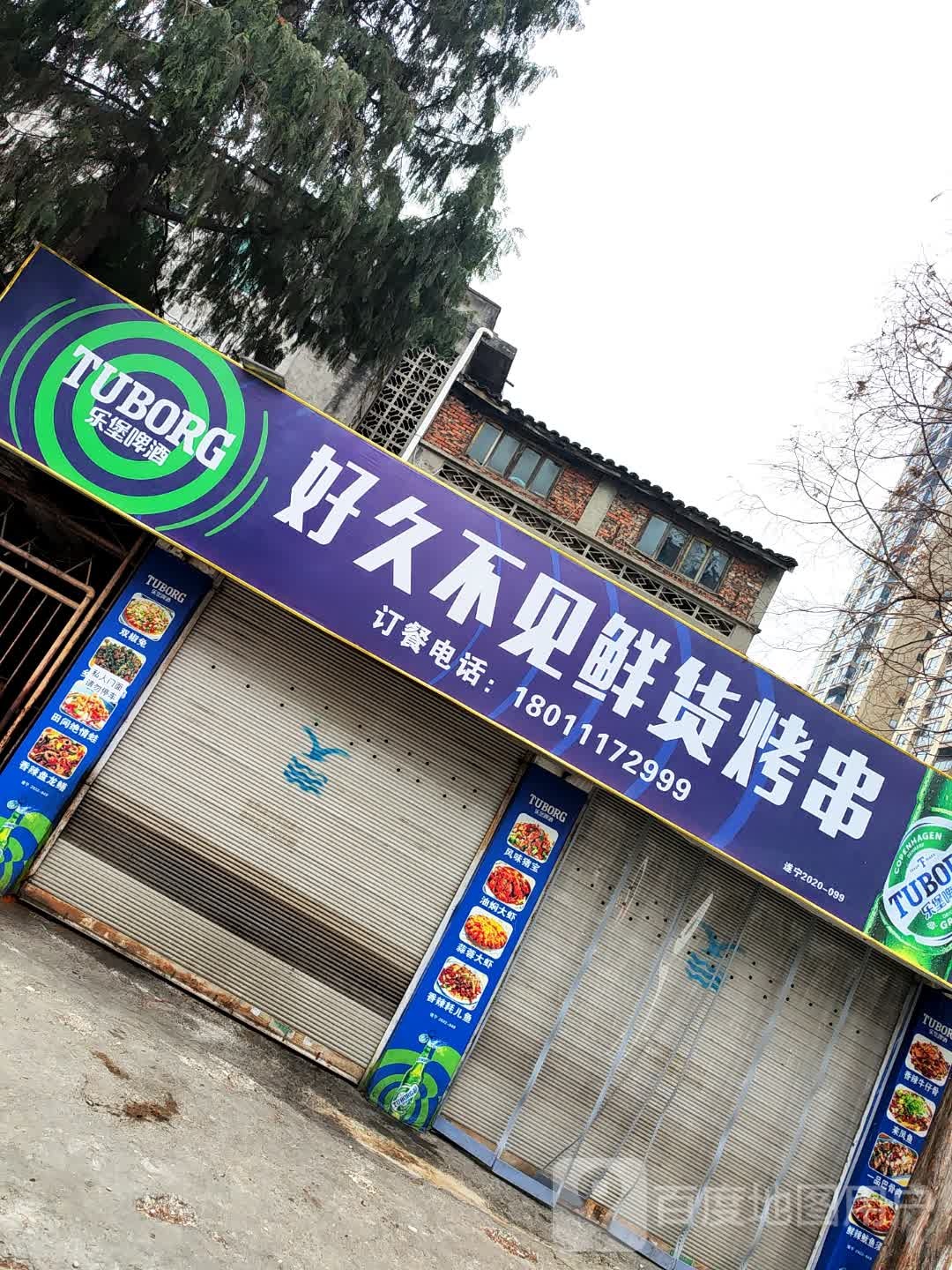 久不见不见鲜货烤串