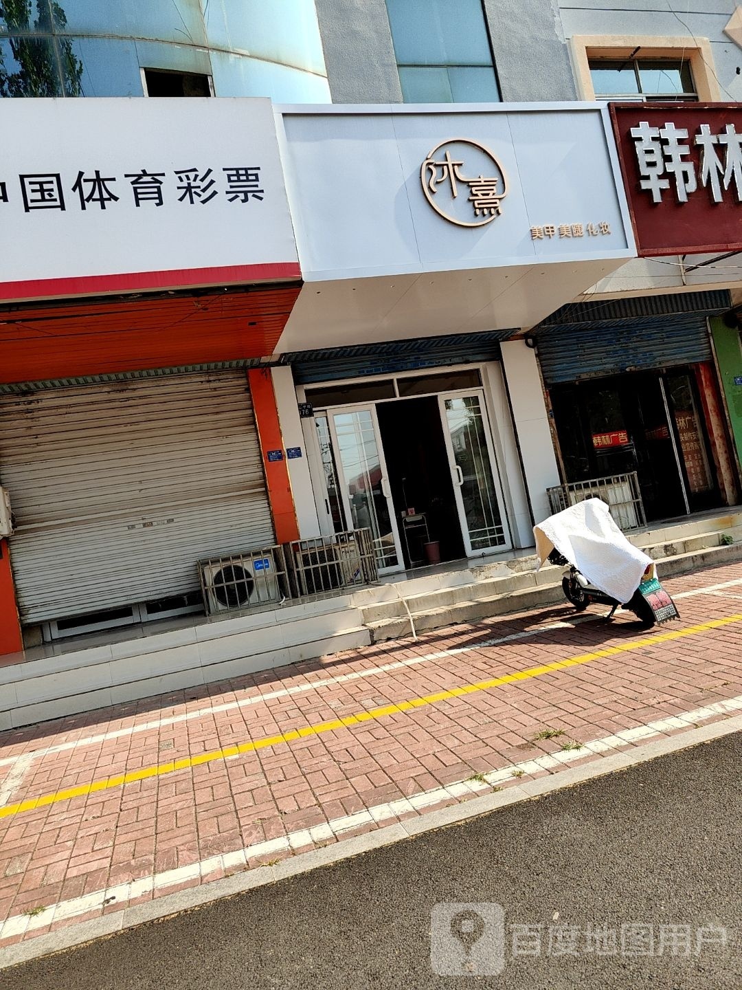 沐熹美甲美睫
