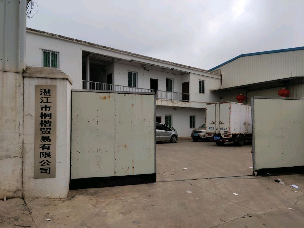 桐楷贸易有限公司