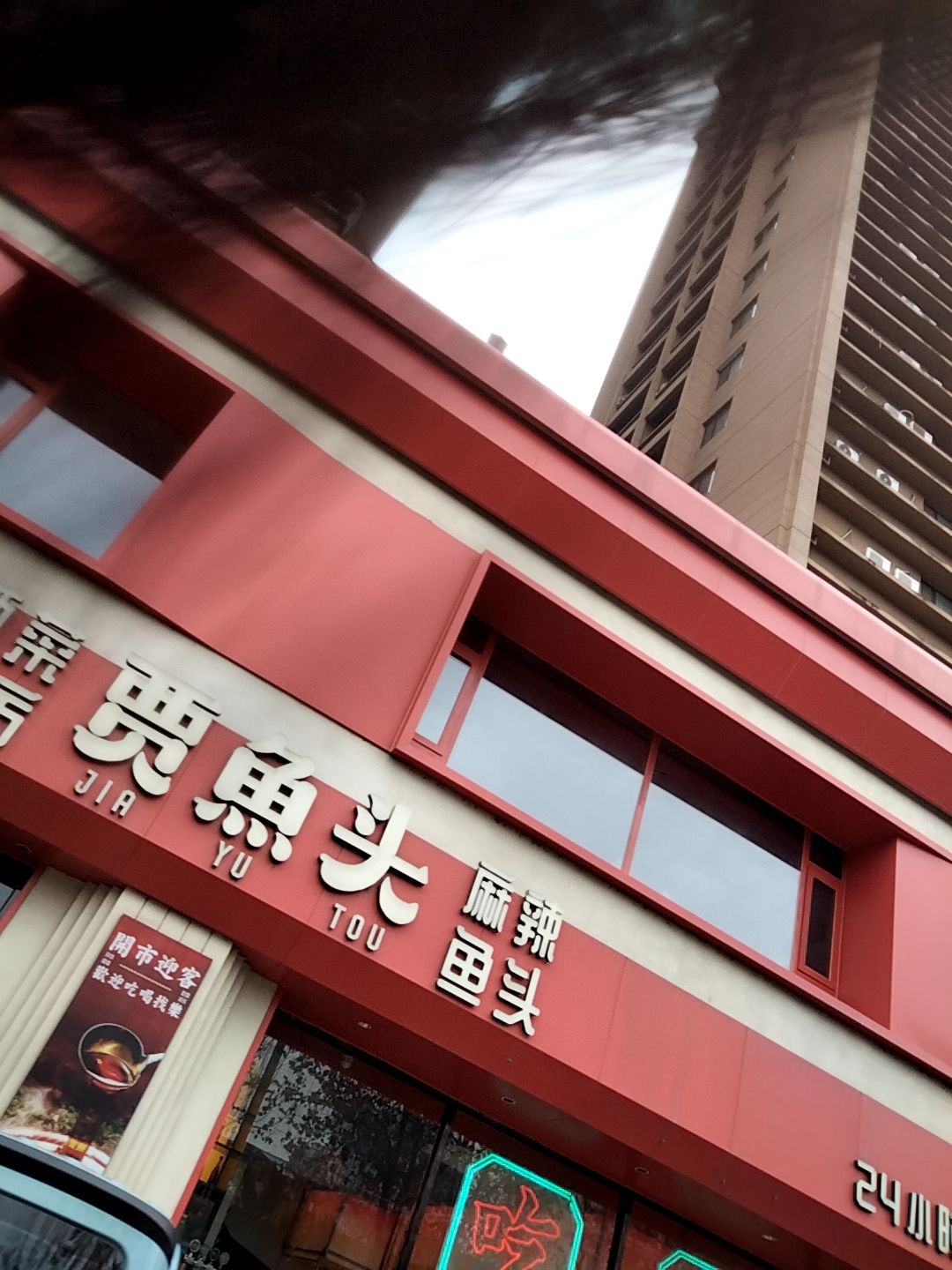 贾鱼头麻辣鱼头(文化路店)