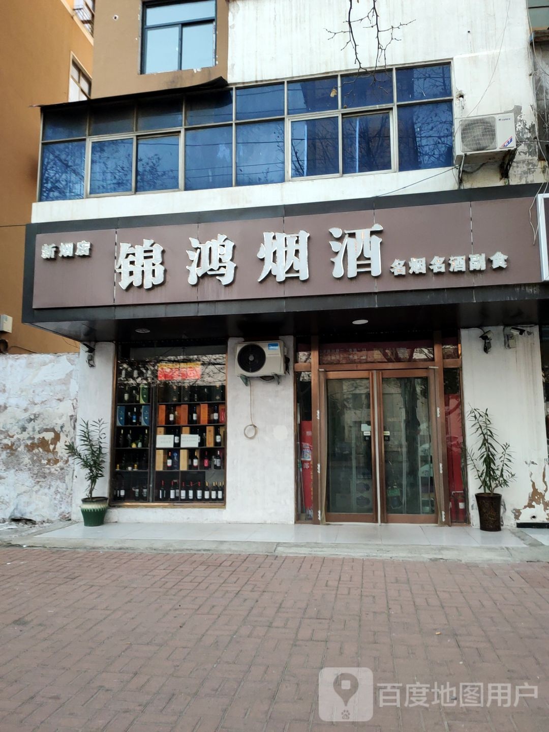 新郑市锦鸿烟酒(解放路店)