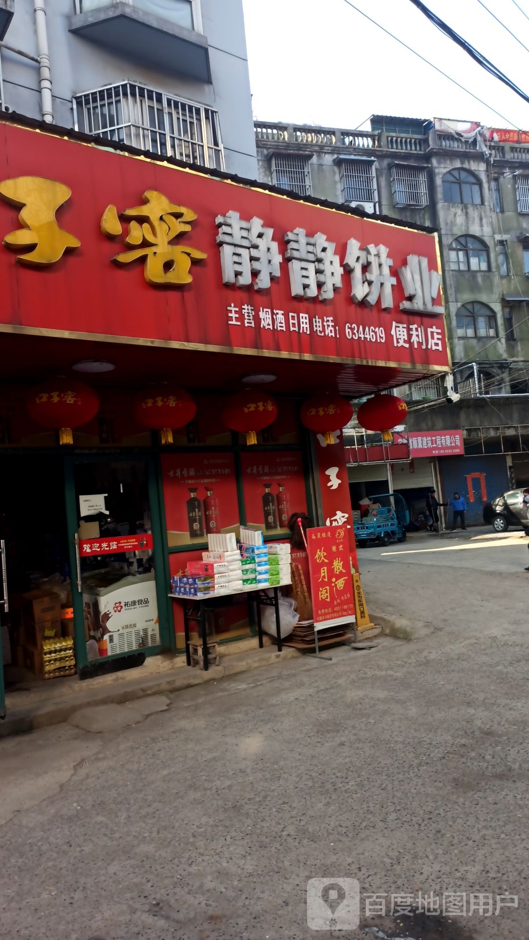 静静饼业便利店