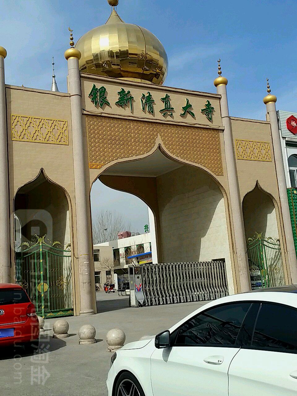 银新清真大寺