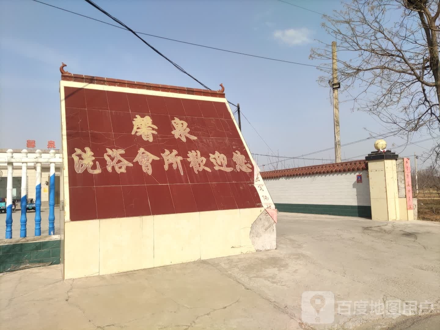 馨全洗浴