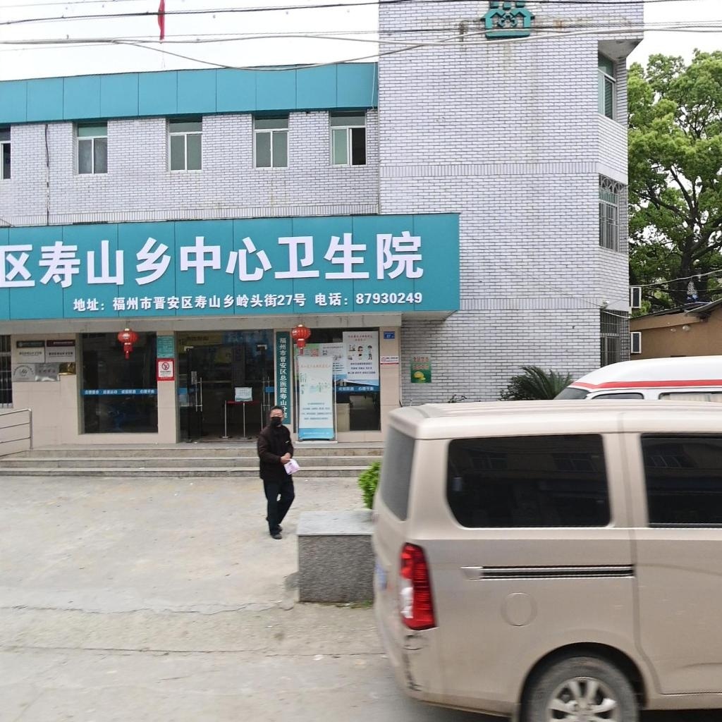 福州市晋安区寿山乡中心卫生院