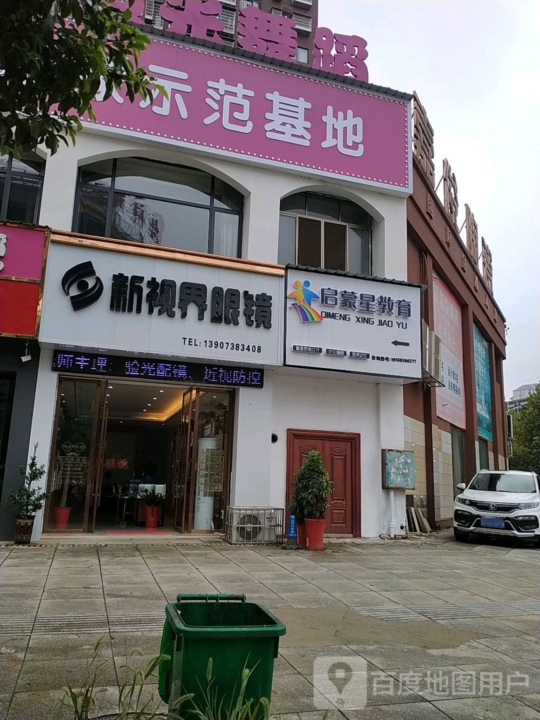 双峰新视界眼镜(归朴街店)
