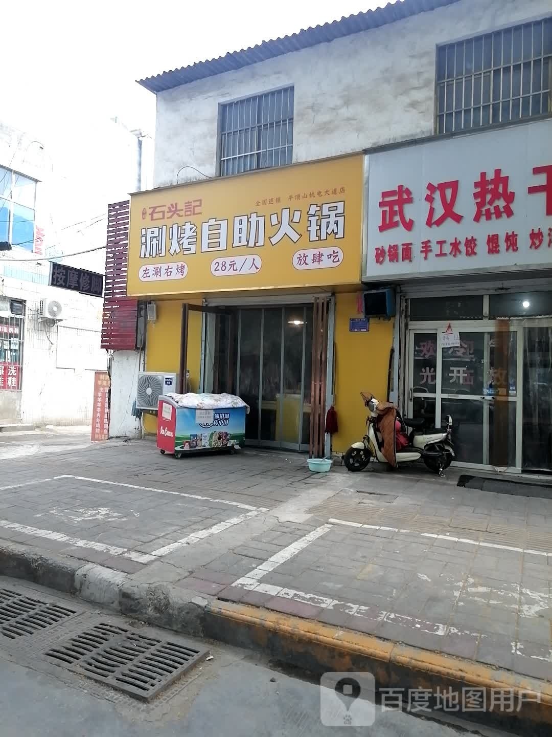 石头记涮烤自助火锅(平顶山姚电大道店)