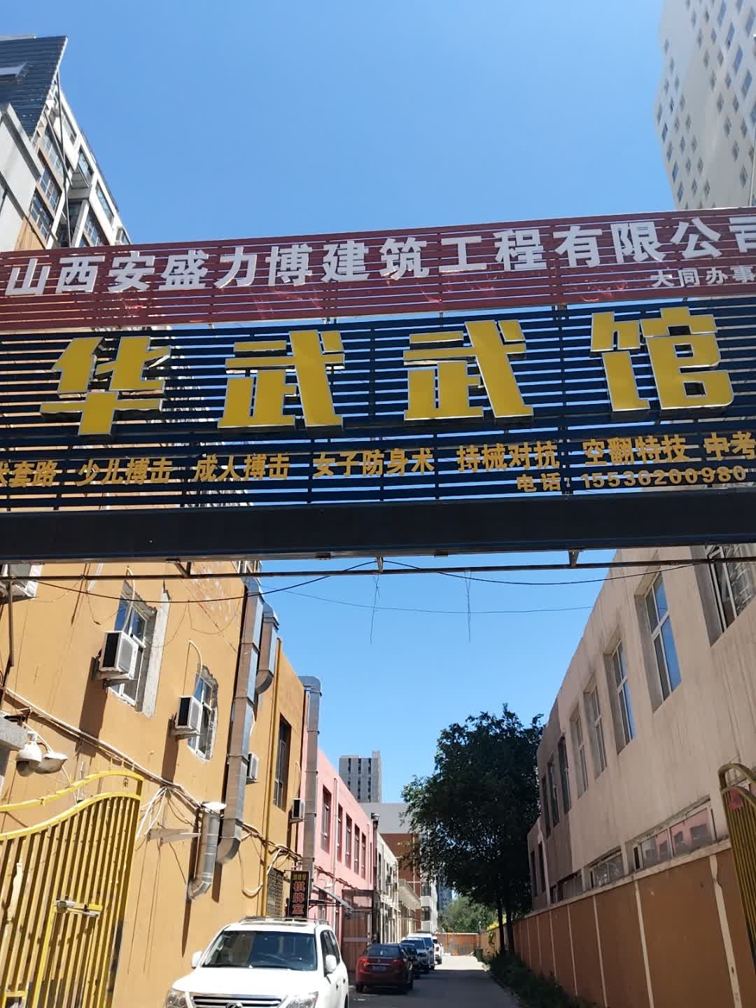 华武武馆(红旗街校区)