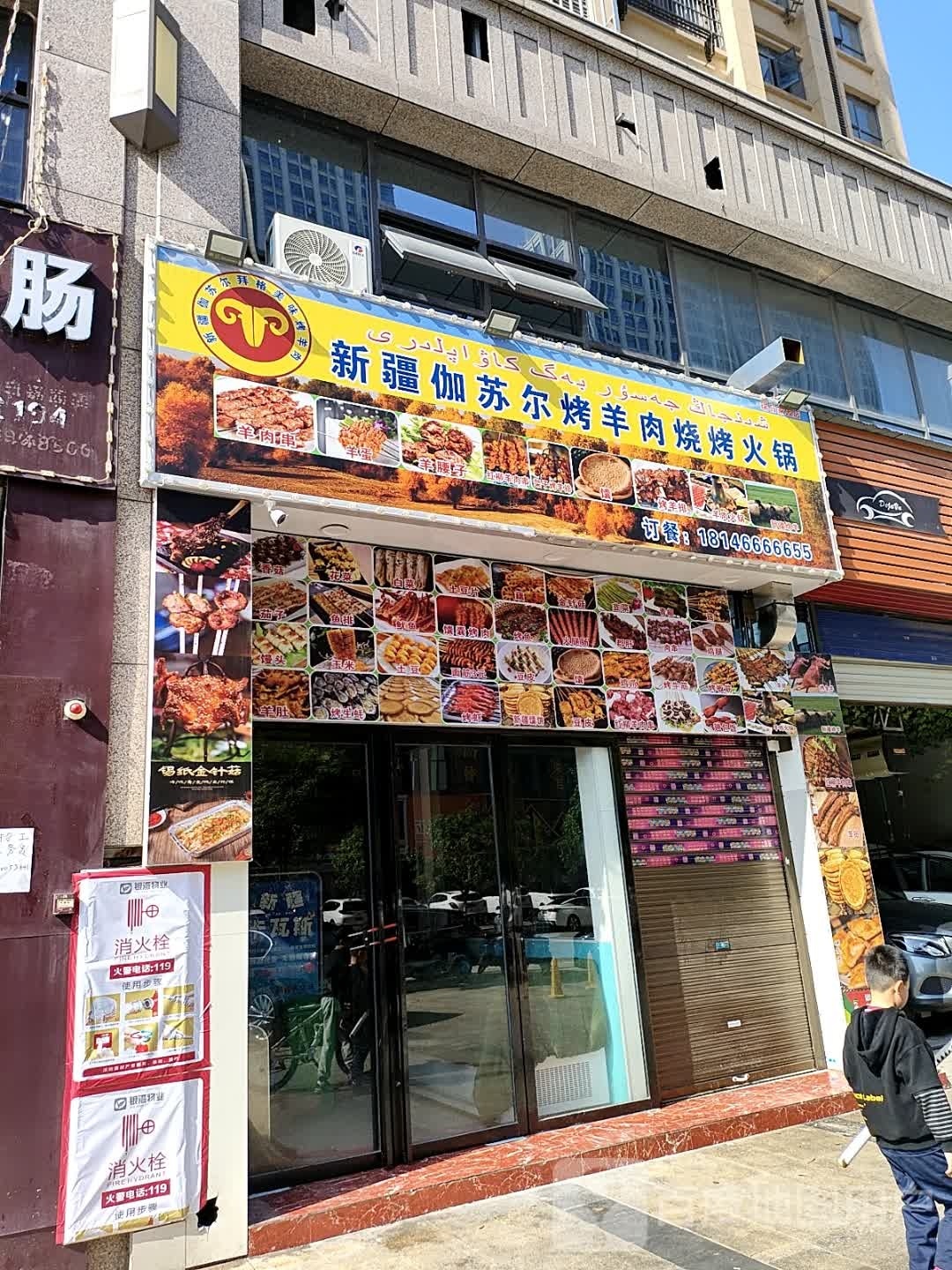新疆伽苏尔烤羊肉烧烤火锅(瑞日嘉园店)