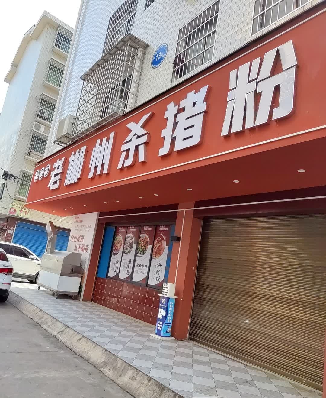 老郴州杀猪粉(罗家小区店)