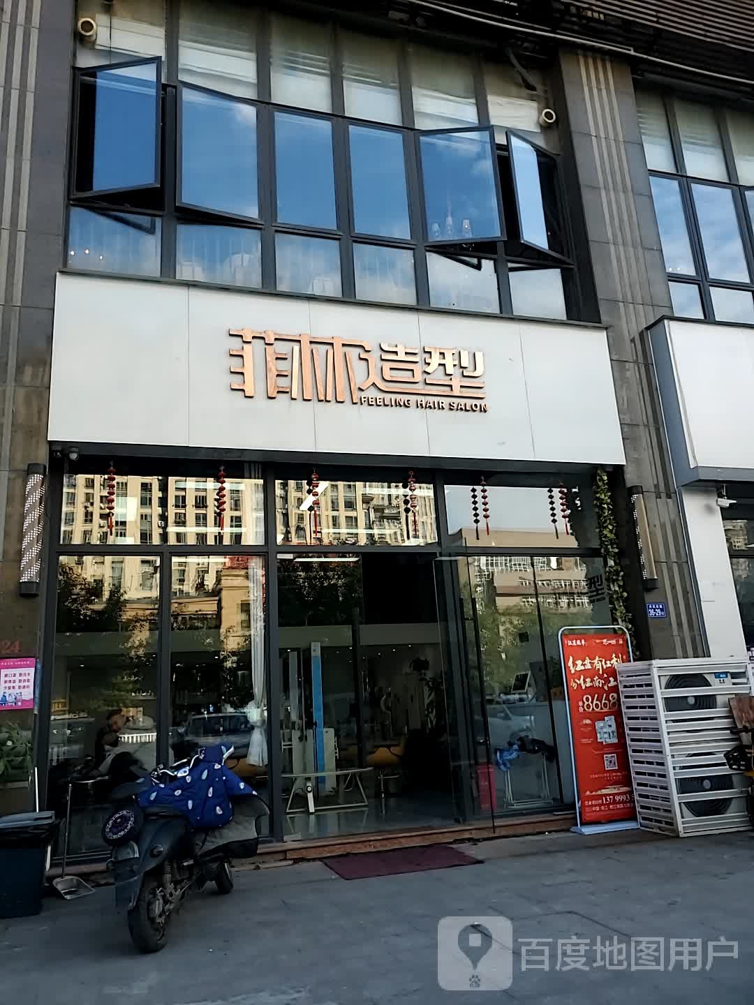 飞林造型(连江盛世豪门店)