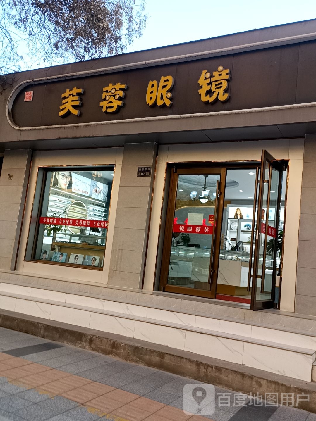 芙蓉眼睛(东路店)