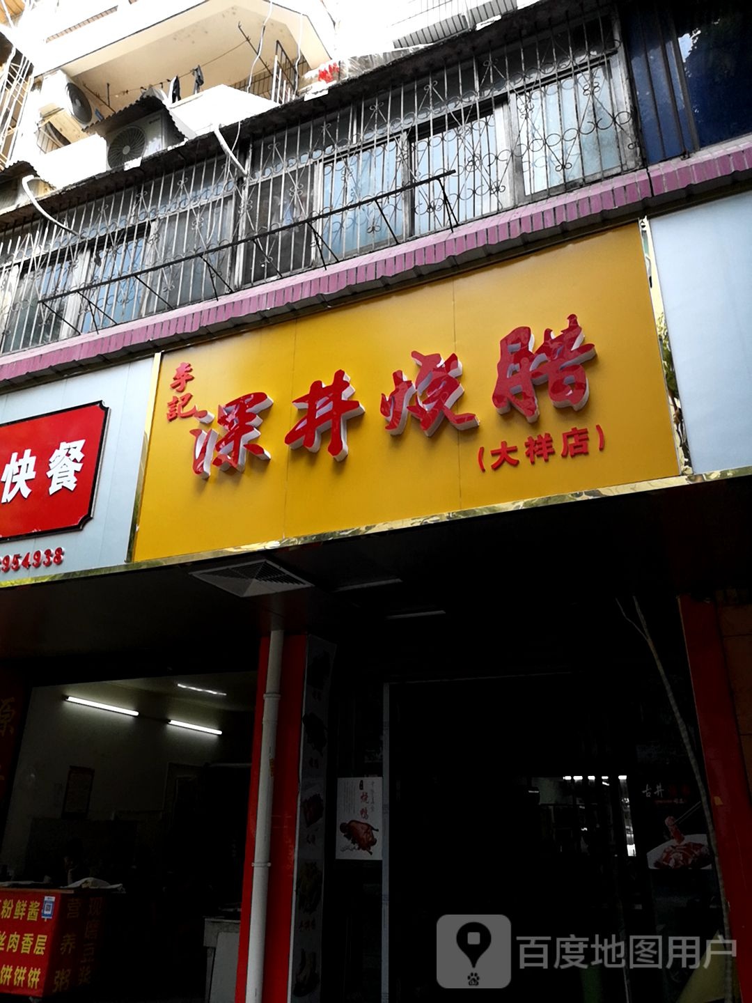 李记深井烧腊(大祥分店)