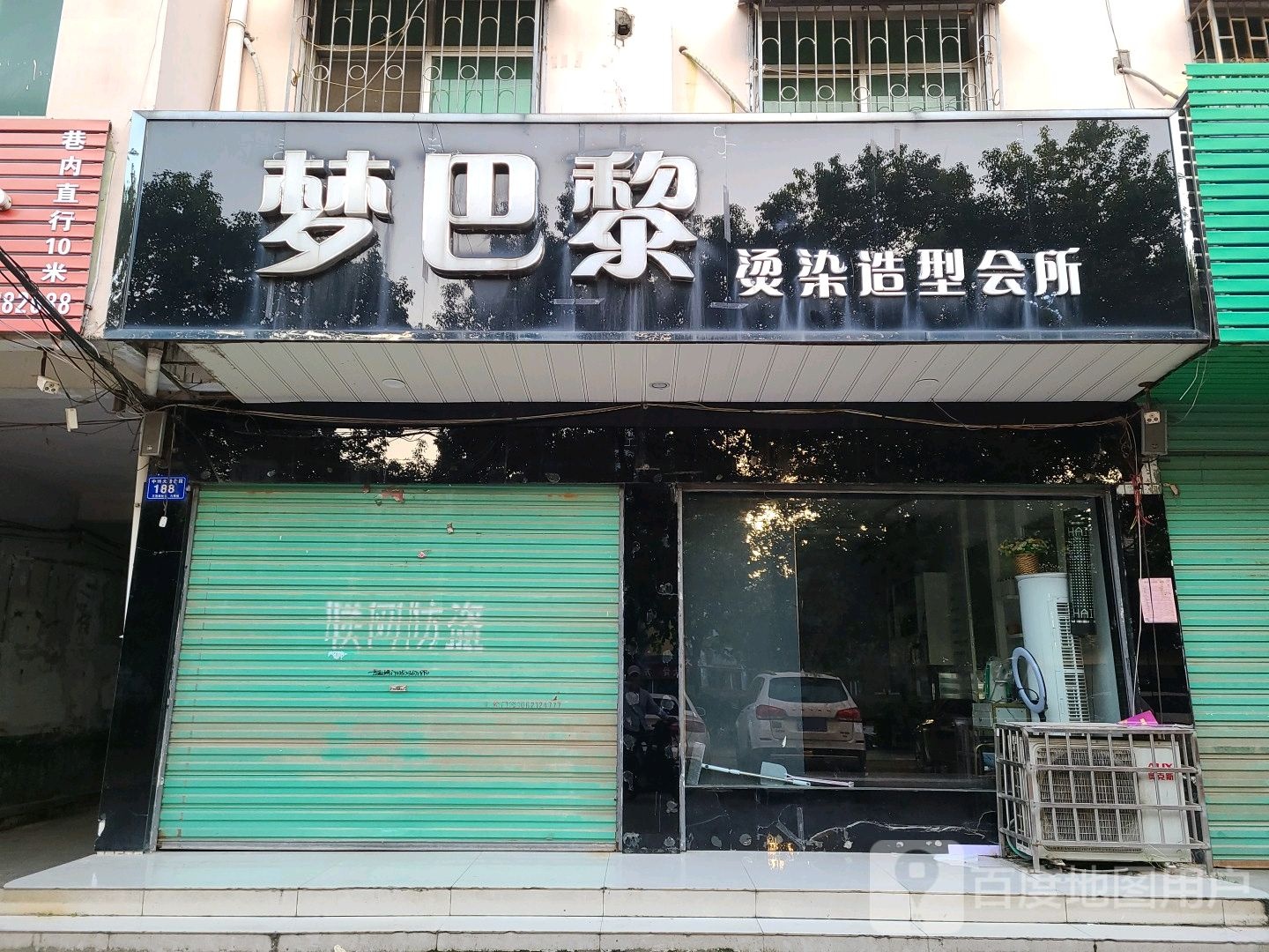 邓州市梦巴黎烫染造型会所(东一环路店)