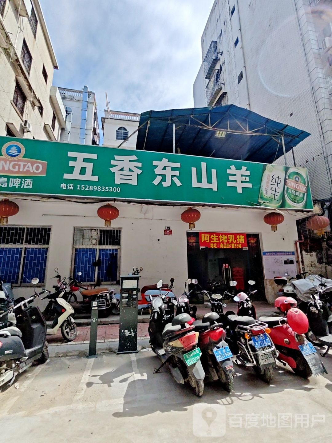五香东山羊(祥瑞路店)
