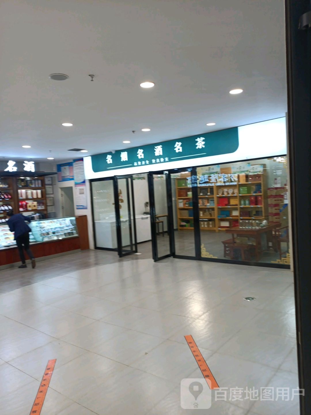 息县名烟名酒(荣誉新世界购物中心店)