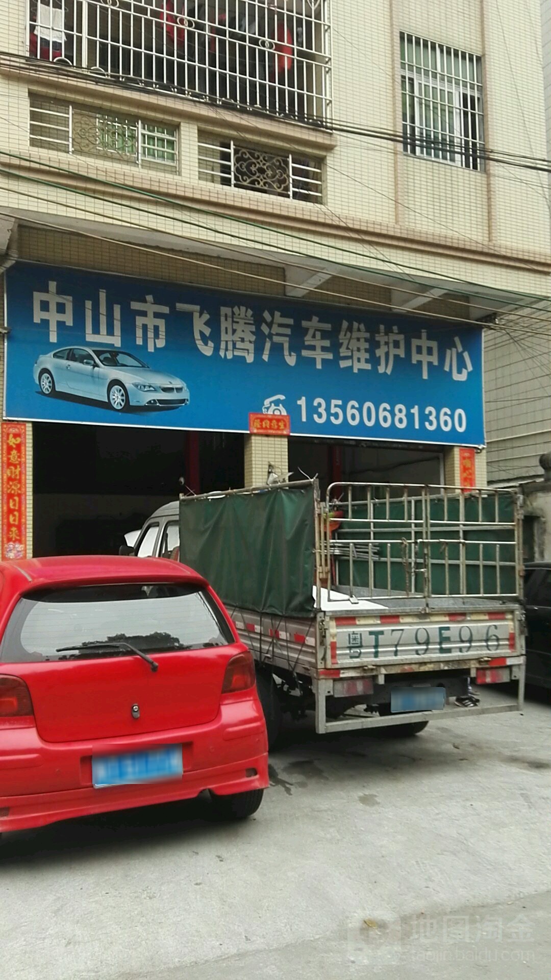 飞腾汽车维修中心