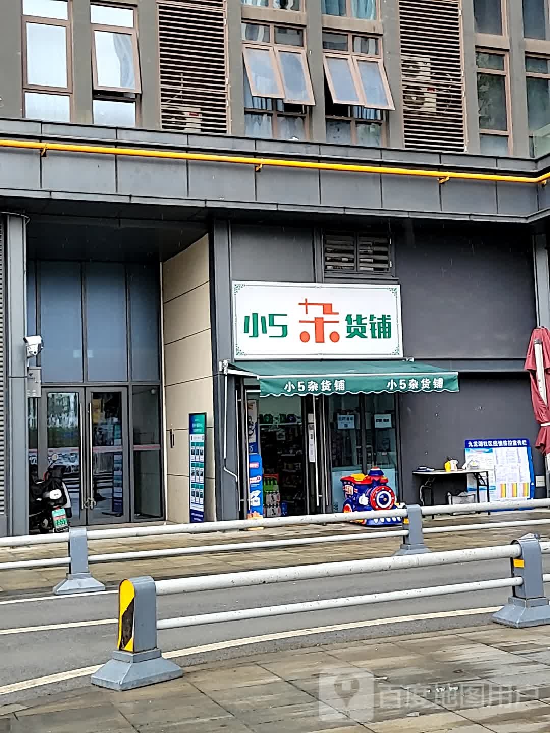 小5杂货铺(花样年·家天下店)