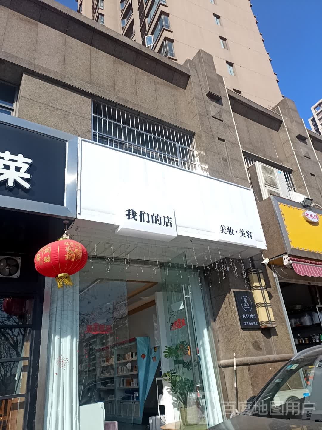我们的家美妆·美容(黄浦银都店)