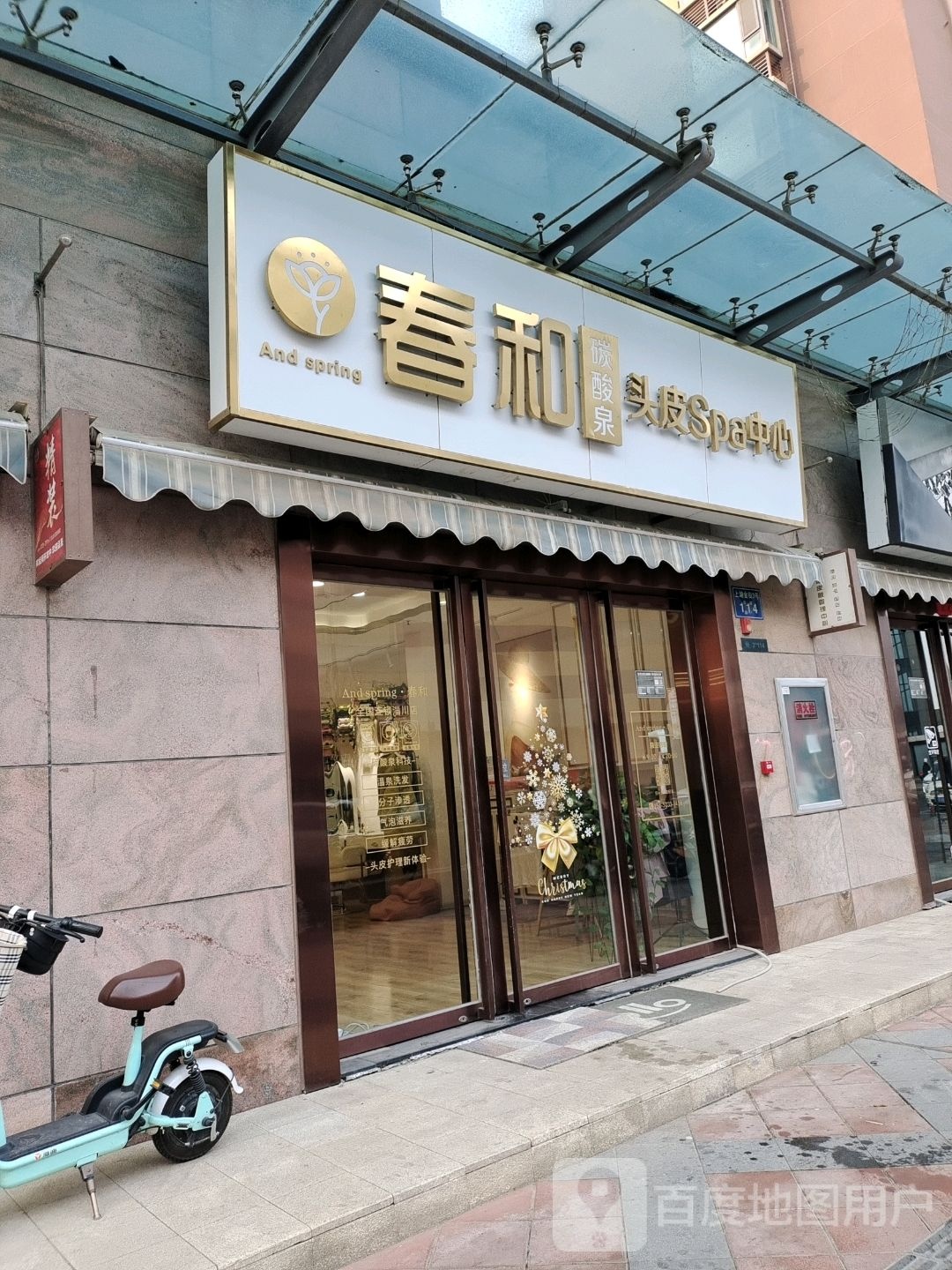 春和碳酸泉头皮Spa中心
